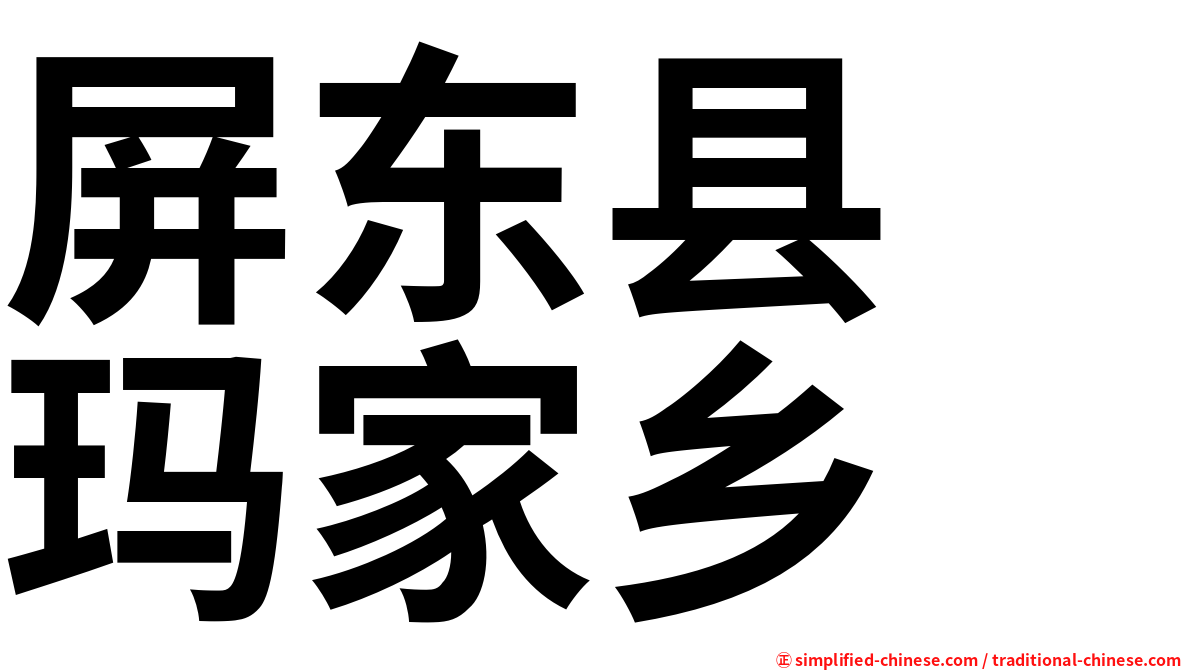 屏东县　玛家乡